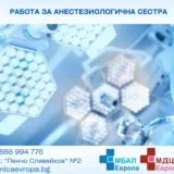 МБАЛ Европа търси да назначи анестезиологична медицинска сестра