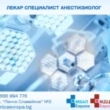 МБАЛ Европа търси да назначи лекар спецаилист Анестезиолог